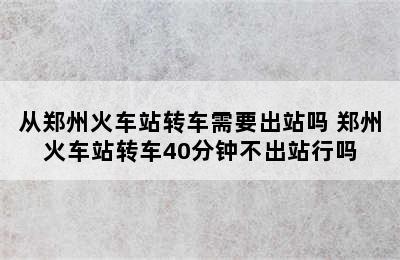 从郑州火车站转车需要出站吗 郑州火车站转车40分钟不出站行吗